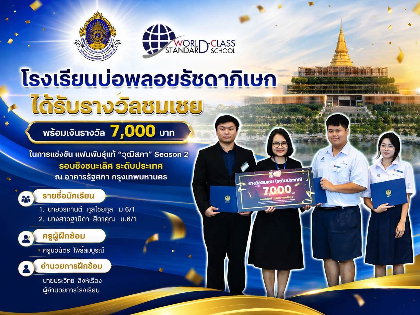 ได้รับรางวัลชมเชย ระดับประเทศ ในการแข่งขัน แฟนพันธุ์แท้ “วุฒิสภา” Season 2