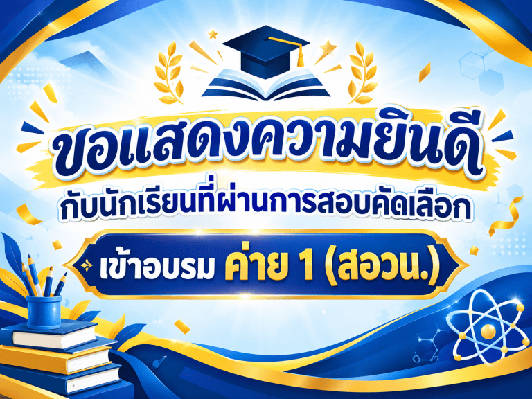ผ่านการสอบคัดเลือกเข้าอบรม ค่าย 1 (สอวน.)