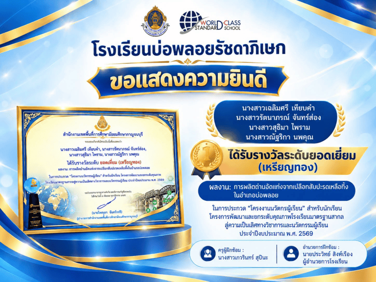 นักเรียนได้รับรางวัลจาก โครงการพัฒนาและยกระดับคุณภาพโรงเรียนมาตรฐานสากลสู่ความเป็นเลิศทางวิชาการและนวัตกรรมผู้เรียน
