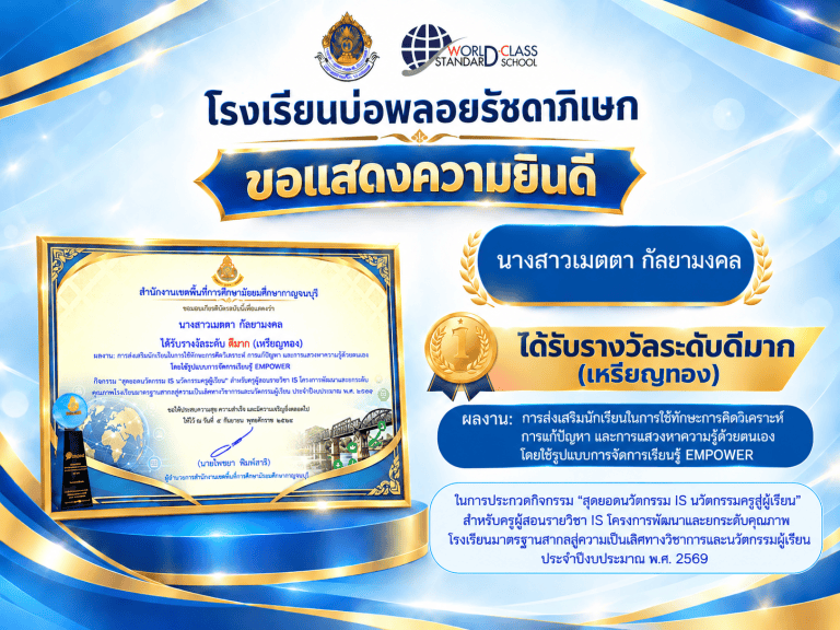 ครูได้รับรางวัลจาก โครงการพัฒนาและยกระดับคุณภาพโรงเรียนมาตรฐานสากลสู่ความเป็นเลิศทางวิชาการและนวัตกรรมผู้เรียน