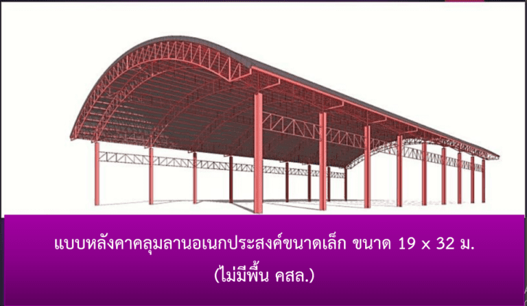 ประกาศเอกสารประกวดราคาจ้างก่อสร้างหลังคาคลุมลานอเนกประสงค์