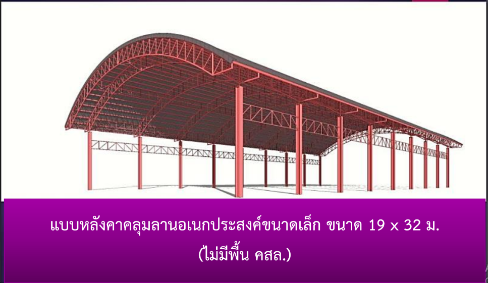 ประกาศเอกสารประกวดราคาจ้างก่อสร้างหลังคาคลุมลานอเนกประสงค์