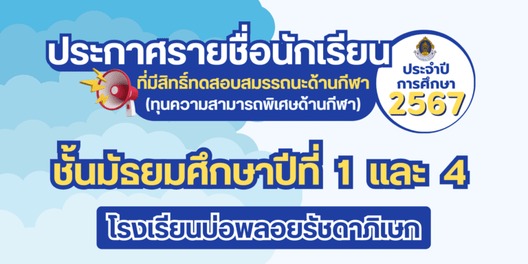 ประกาศรายชื่อนักเรียนที่มีสิทธิ์ทดสอบสมรรถนะด้านกีฬา