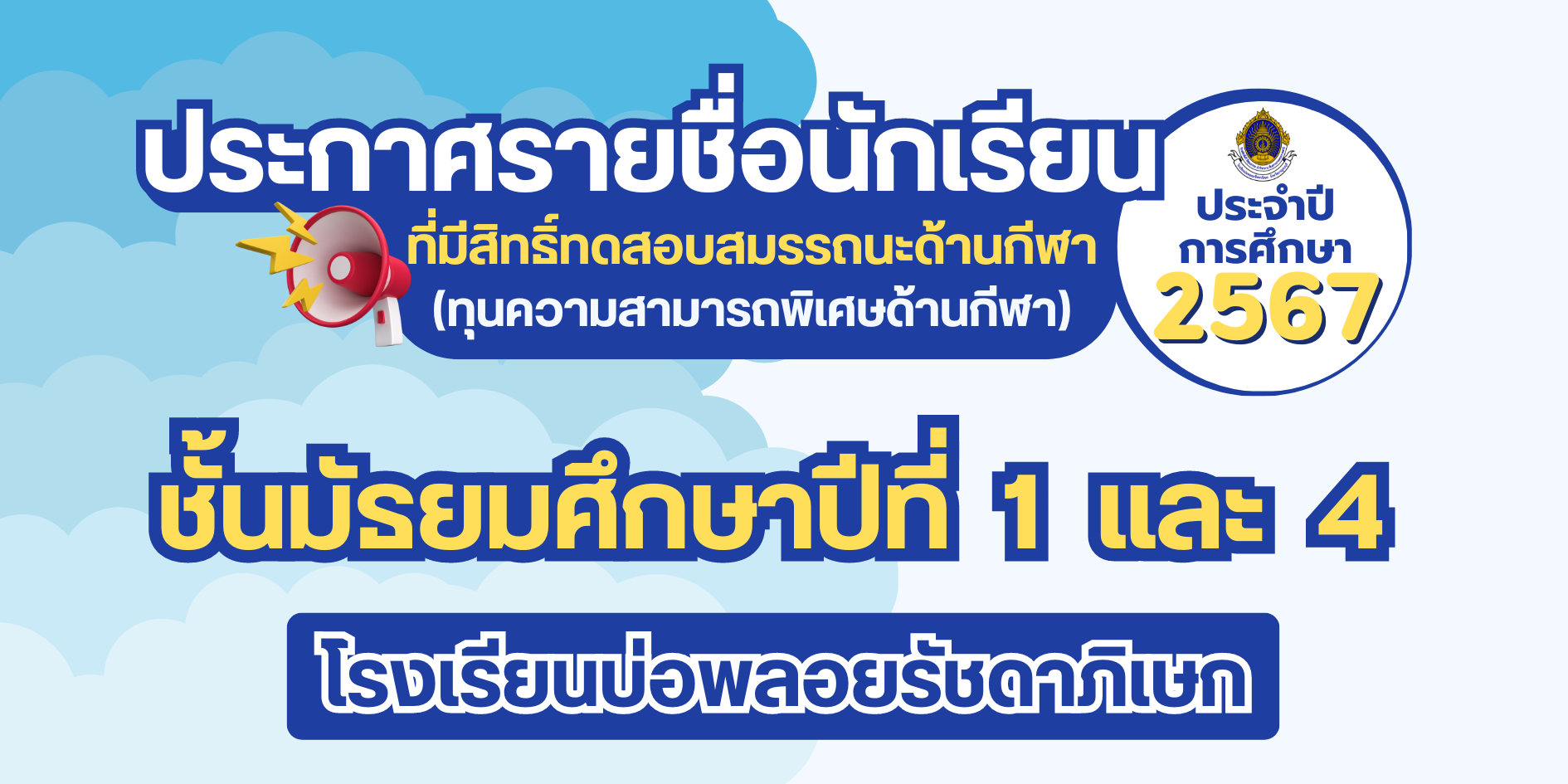 ประกาศรายชื่อนักเรียนที่มีสิทธิ์ทดสอบสมรรถนะด้านกีฬา