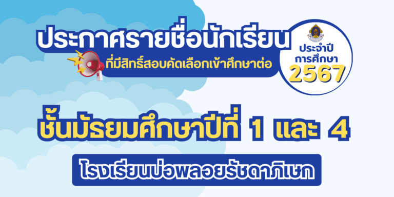 ประกาศรายชื่อนักเรียนที่มีสิทธิ์สอบคัดเลือกเข้าศึกษาต่อม.1 และม.4