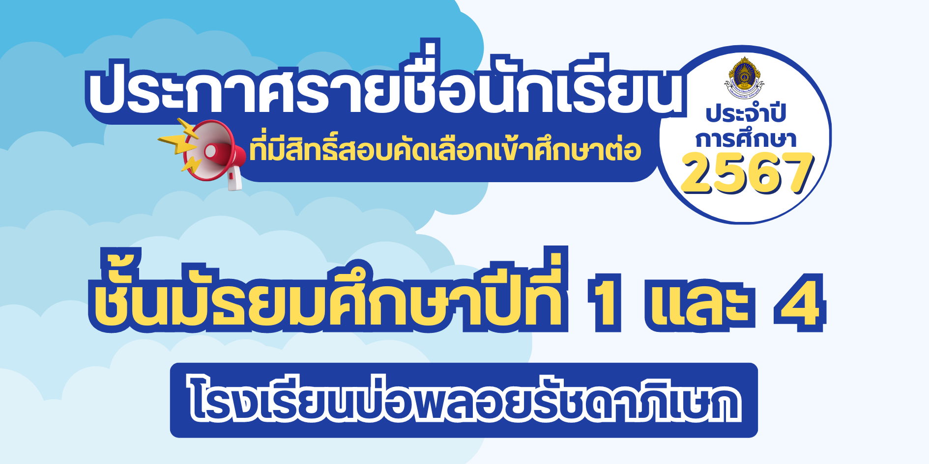 ประกาศรายชื่อนักเรียนที่มีสิทธิ์สอบคัดเลือกเข้าศึกษาต่อม.1 และม.4