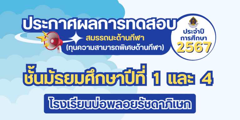 ประกาศผลการทดสอบสมรรถนะด้านกีฬา (ทุนความสามารถพิเศษด้านกีฬา)