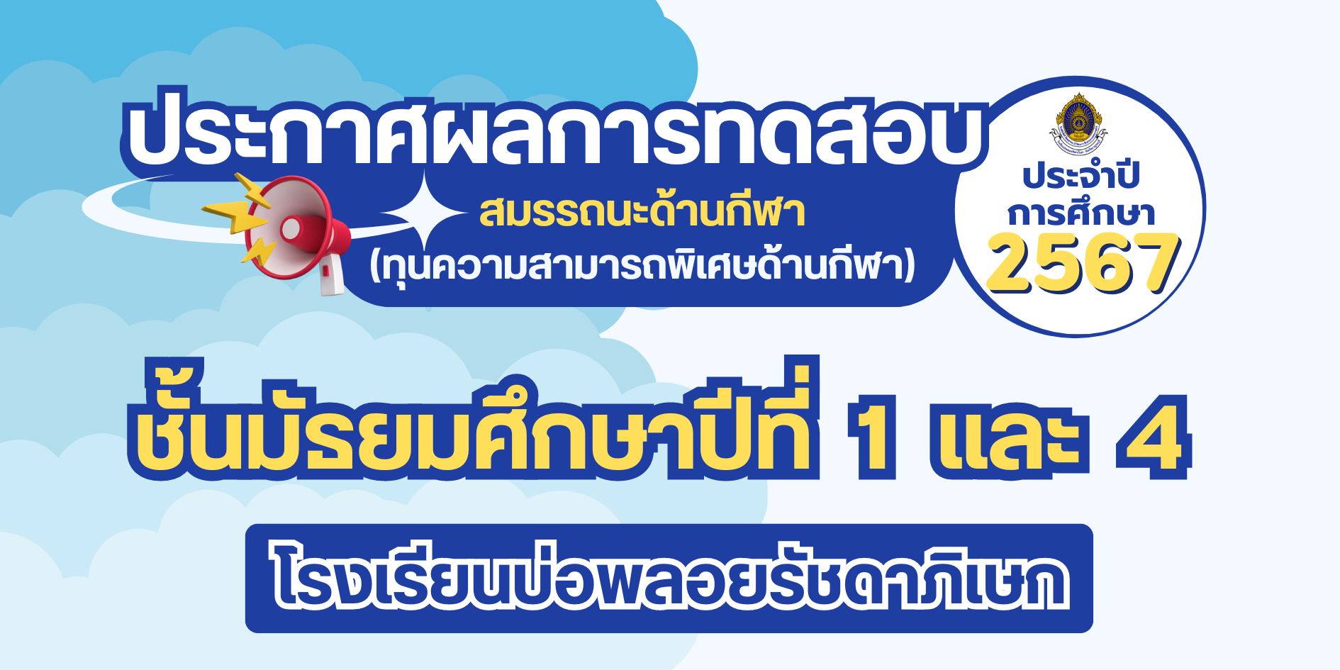 ประกาศผลการทดสอบสมรรถนะด้านกีฬา (ทุนความสามารถพิเศษด้านกีฬา)