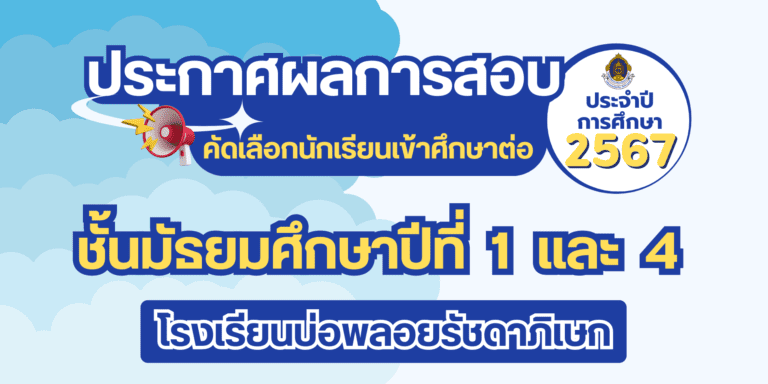 ประกาศผลการสอบคัดเลือกนักเรียนเข้าศึกษาต่อประกาศผลการสอบชั้นมัธยมศึกษาปีที่ 1 และ 4