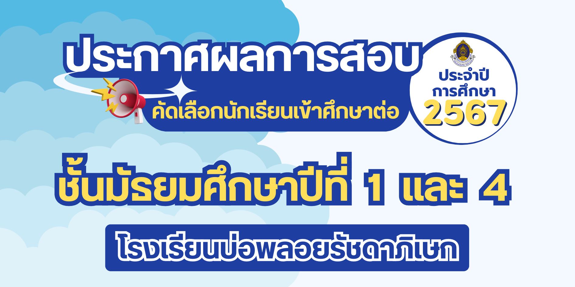 ประกาศผลการสอบคัดเลือกนักเรียนเข้าศึกษาต่อประกาศผลการสอบชั้นมัธยมศึกษาปีที่ 1 และ 4