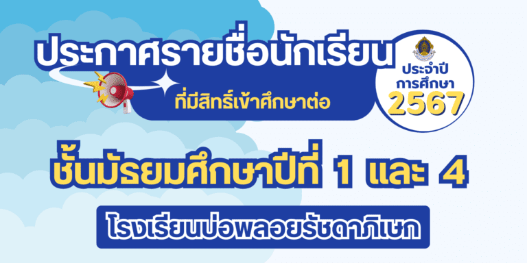ประกาศรายชื่อนักเรียนที่มีสิทธิ์เข้าศึกษาต่อชั้นมัธยมศึกษาปีที่ 1 และ 4 ปีการศึกษา 2567