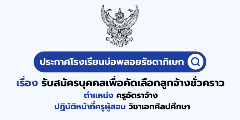 รับสมัครบุคคลเพื่อคัดเลือกลูกจ้างชั่วคราว ตำแหน่ง ครูอัตราจ้าง ปฏิบัติหน้าที่ครูผู้สอน วิชาเอกศิลปศึกษา