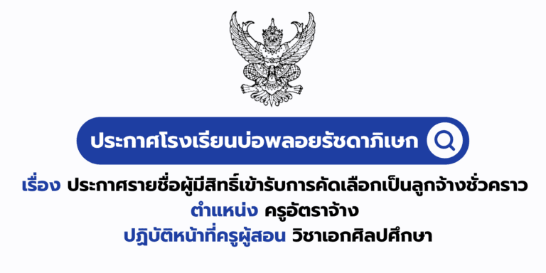 ประกาศรายชื่อผู้มีสิทธิ์เข้ารับการคัดเลือกเป็นลูกจ้างชั่วคราว ตำแหน่ง ครูอัตราจ้าง ปฏิบัติหน้าที่ครูผู้สอน วิชาเอกศิลปศึกษา