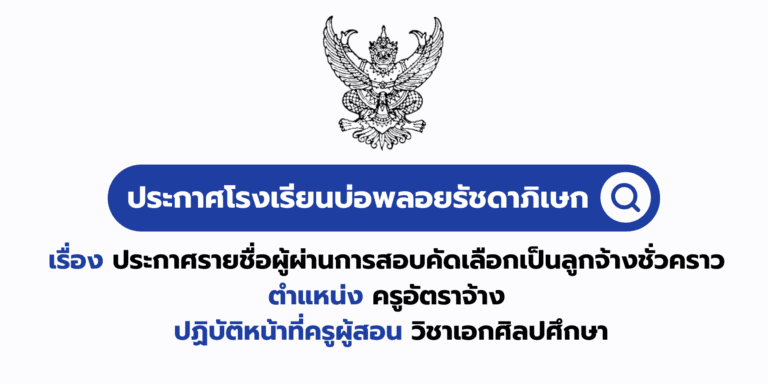 ประกาศรายชื่อผู้ผ่านการสอบคัดเลือกเป็นลูกจ้างชั่วคราวตำแหน่ง ครูอัตราจ้างปฏิบัติหน้าที่ครูผู้สอน วิชาเอกศิลปศึกษา