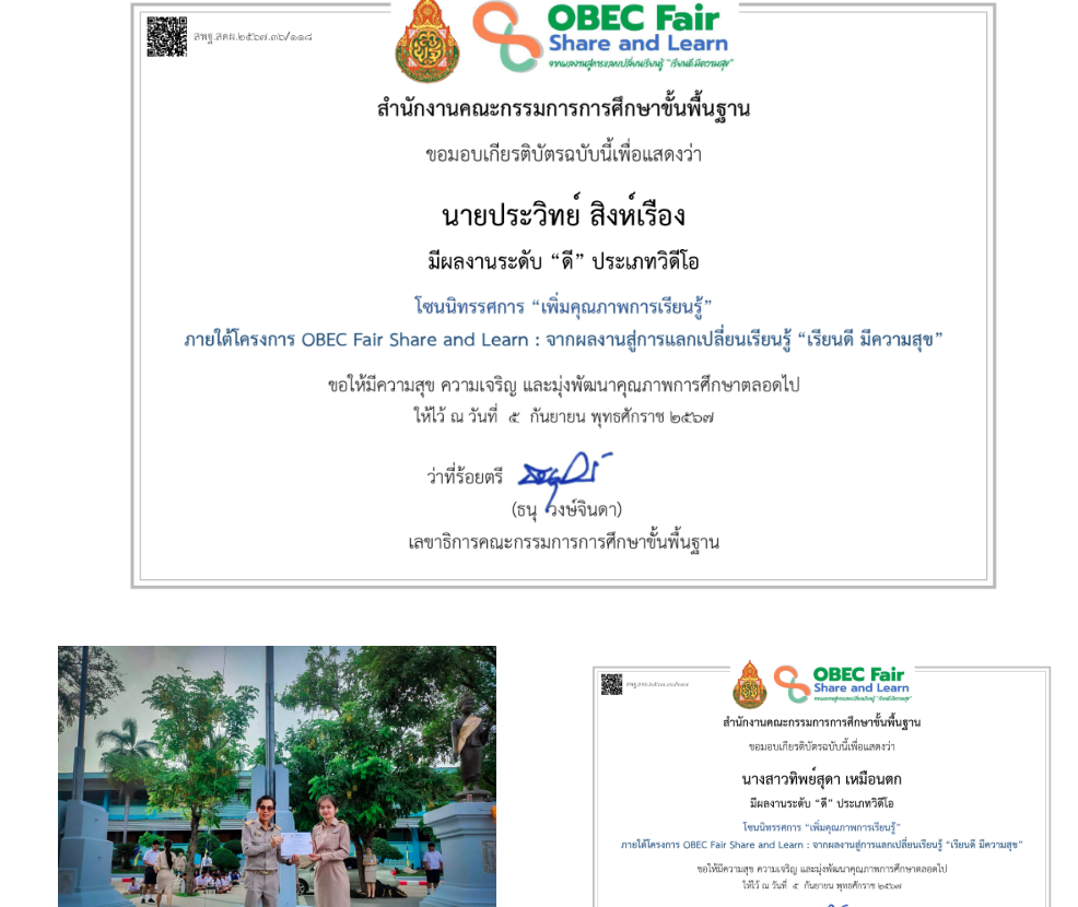 ได้รับผลงานระดับ “ดี” ประเภทวิดีโอโซนนิทรรศการ “เพิ่มคุณภาพการเรียนรู้”