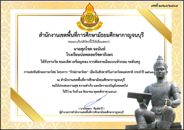ได้รับรางวัลชนะเลิศ เหรียญทอง คัดลายมือหัวกลม (ประเภทครู)