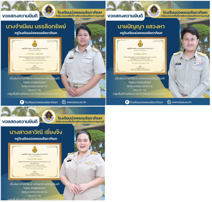 ได้รับรางวัลคุรุชนคนคุณธรรม “โครงการโรงเรียนคุณธรรม สพฐ” ระดับเขตตรวจราชการ ประจำปี พ.ศ. 2567