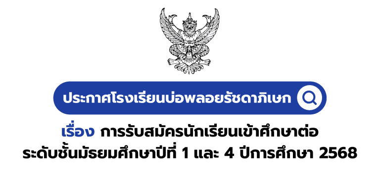 ประกาศโรงเรียนบ่อพลอยรัชดาภิเษก เรื่อง การรับสมัครนักเรียนเข้าศึกษาต่อระดับชั้นมัธยมศึกษาปีที่ 1 และ 4 ปีการศึกษา 2568