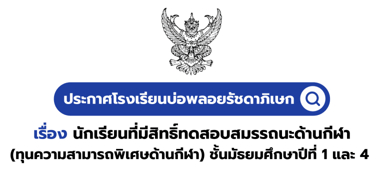 ประกาศโรงเรียนบ่อพลอยรัชดาภิเษก เรื่อง นักเรียนที่มีสิทธิ์ทดสอบสมรรถนะด้านกีฬา (ทุนความสามารถพิเศษด้านกีฬา) ชั้นมัธยมศึกษาปีที่ 1 และ 4