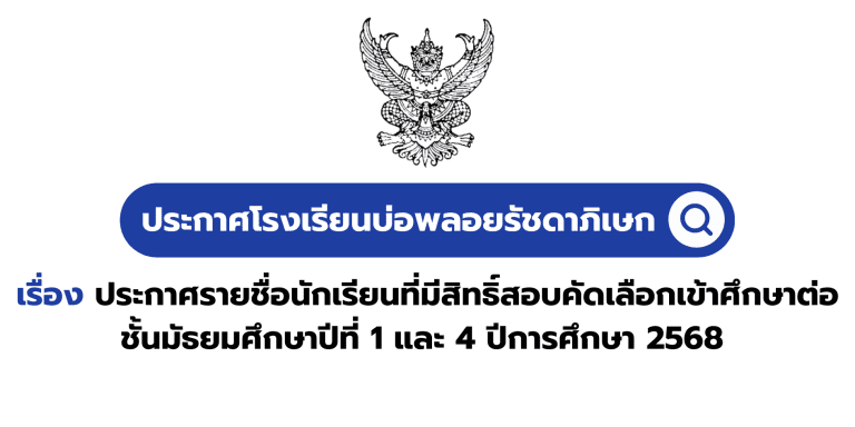 ประกาศโรงเรียนบ่อพลอยรัชดาภิเษก เรื่อง ประกาศรายชื่อนักเรียนที่มีสิทธิ์สอบคัดเลือกเข้าศึกษาต่อชั้นมัธยมศึกษาปีที่ 1 และ 4 ปีการศึกษา 2568