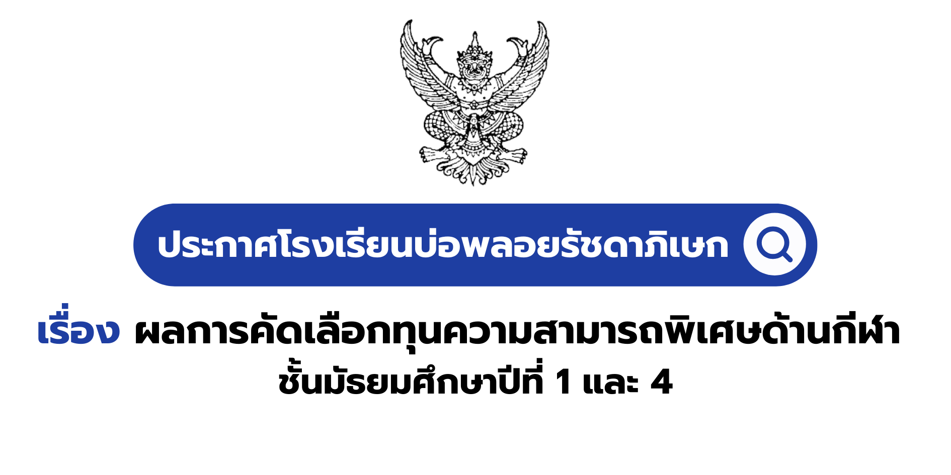 ประกาศผลการคัดเลือกทุนความสามารถพิเศษด้านกีฬา ของนักเรียนชั้นมัธยมศึกษาปีที่ 1 และ 4 ปีการศึกษา 2568