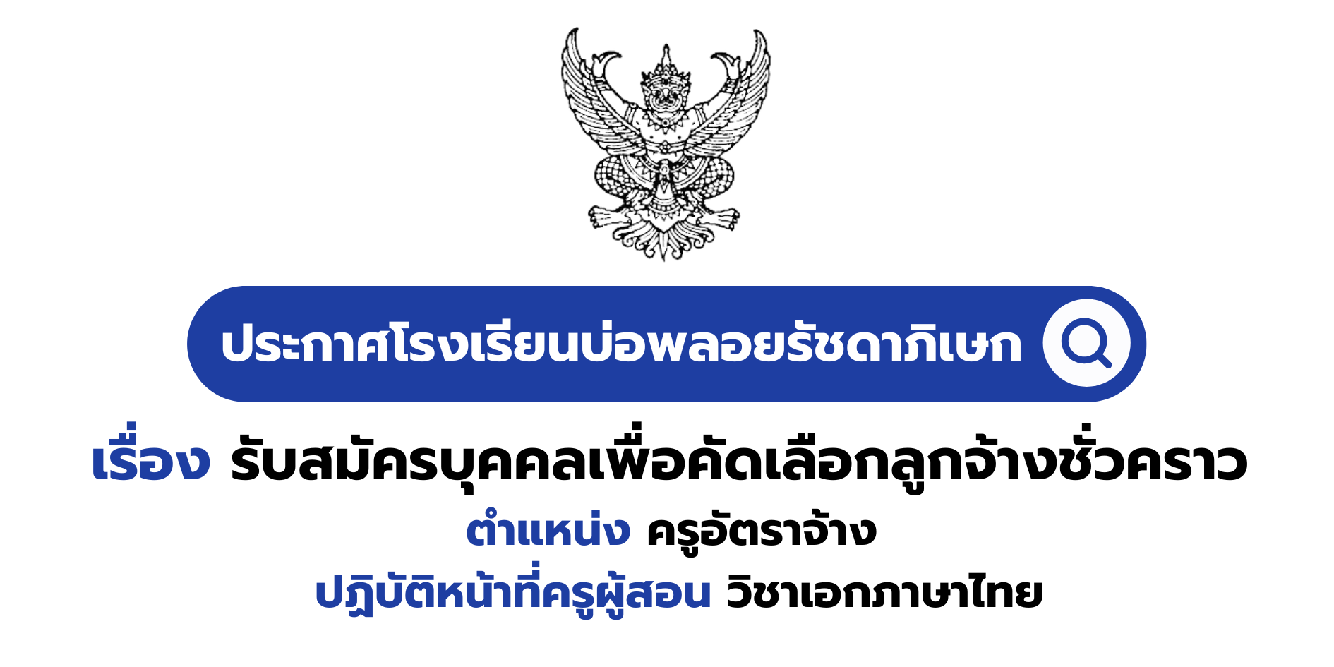 ประกาศโรงเรียนบ่อพลอยรัชดาภิเษก เรื่อง รับสมัครบุคคลเพื่อคัดเลือกลูกจ้างชั่วคราว ตำแหน่ง ครูอัตราจ้าง ปฏิบัติหน้าที่ ครูผู้สอน (ภาษาไทย)