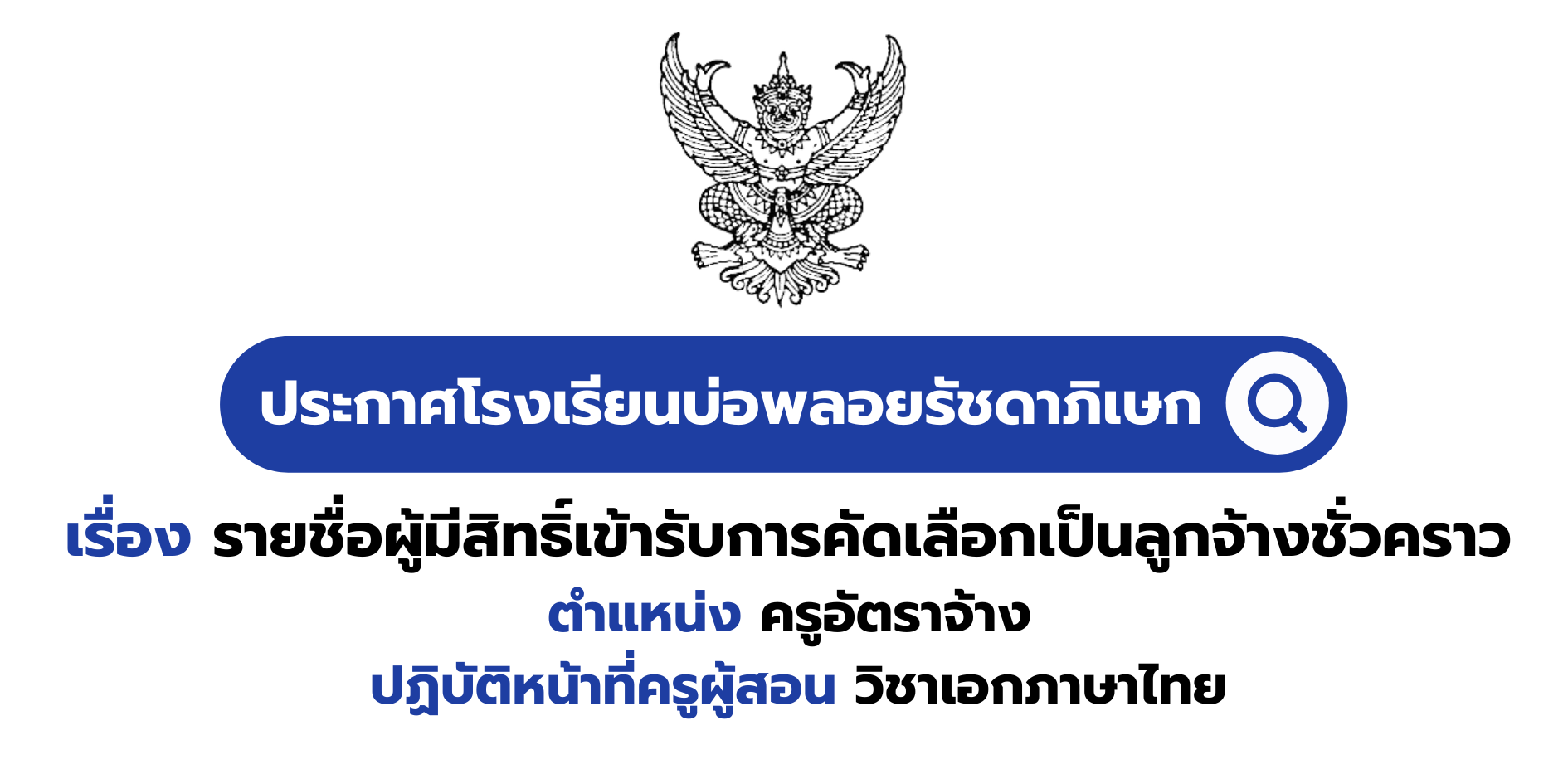 ประกาศรายชื่อผู้มีสิทธิ์เข้ารับการคัดเลือกเป็นลูกจ้างชั่วคราว ตำแหน่ง ครูอัตราจ้าง ปฏิบัติหน้าที่ครูผู้สอน วิชาเอกภาษาไทย