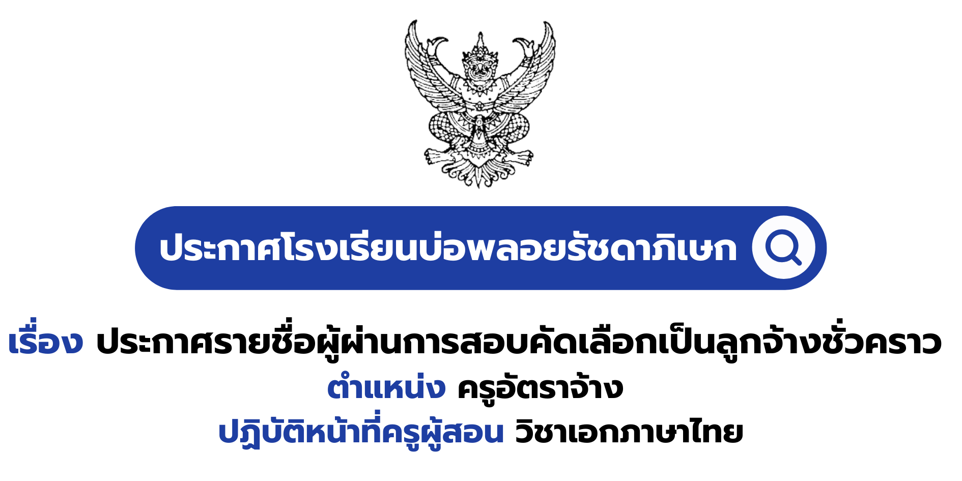 ประกาศรายชื่อผู้ผ่านการสอบคัดเลือกเป็นลูกจ้างชั่วคราว ตำแหน่ง ครูอัตราจ้าง ปฏิบัติหน้าที่ครูผู้สอน วิชาเอกภาษาไทย
