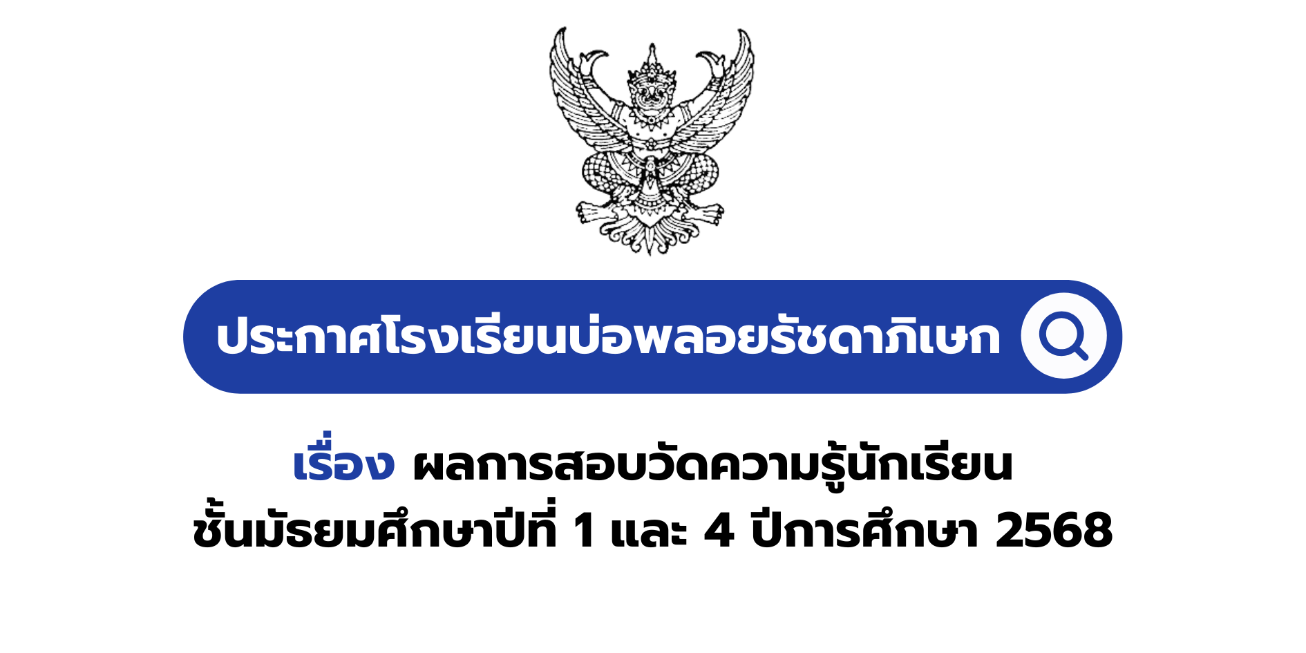 ประกาศโรงเรียนบ่อพลอยรัชดาภิเษก เรื่อง ผลการสอบวัดความรู้นักเรียนชั้นมัธยมศึกษาปีที่ 1 และ 4 ปีการศึกษา 2568