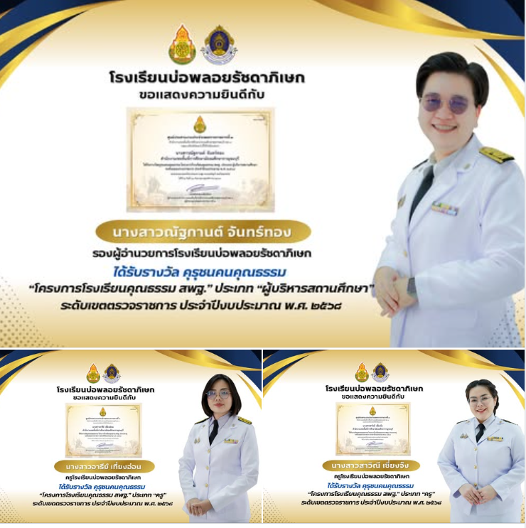 ได้รับรางวัล คุรุชนคนคุณธรรม “โครงการโรงเรียนคุณธรรม สพฐ” ระดับเขตตรวจราชการ ประจำปีงบประมาณ พ.ศ. 2568