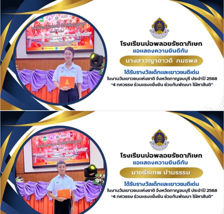 ได้รับรางวัลเด็กและเยาวชนดีเด่น ในงานวันเยาวชนแห่งชาติ จังหวัดกาญจนบุรี ประจำปี 2568 ”