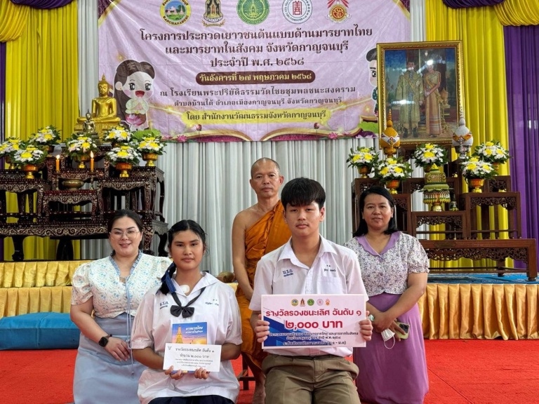 ได้รับรางวัล รองชนะเลิศอับดับ 1  และเงินรางวัล จำนวน 2,000 บาท ในการประกวดเยาวชนต้นแบบ ด้านมารยาทไทย และมารยาทในสังคม จังหวัดกาญจนบุรี ประจำปี พ.ศ. 2568