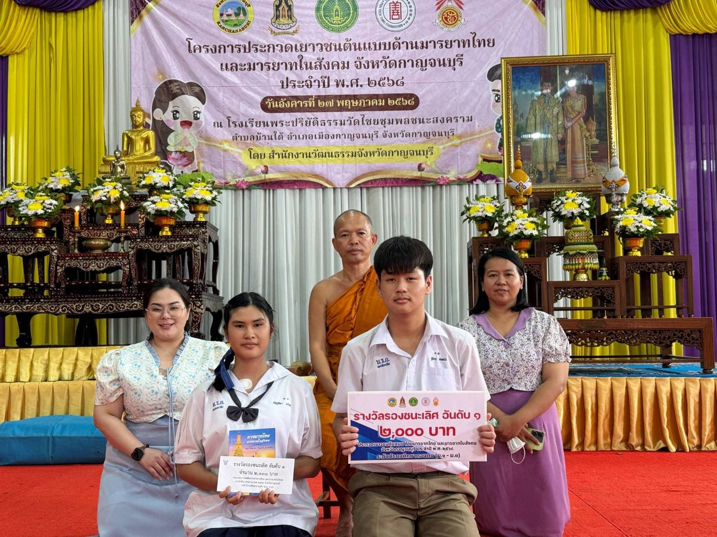 ได้รับรางวัล รองชนะเลิศอับดับ 1  และเงินรางวัล จำนวน 2,000 บาท ในการประกวดเยาวชนต้นแบบ ด้านมารยาทไทย และมารยาทในสังคม จังหวัดกาญจนบุรี ประจำปี พ.ศ. 2568