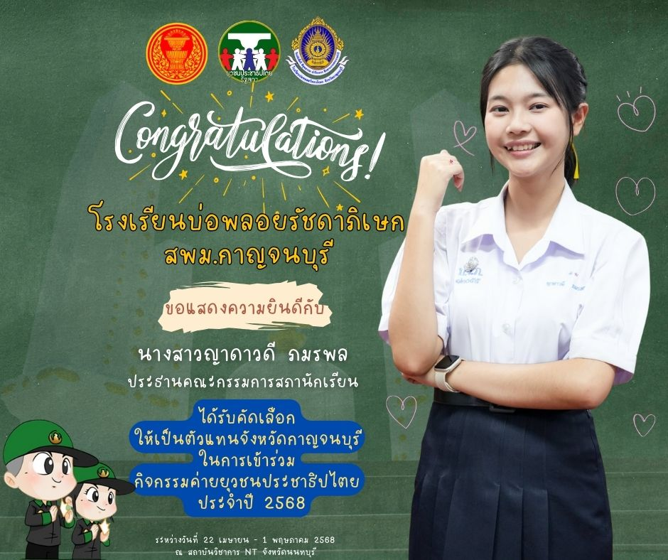 ได้รับคัดเลือกให้เป็นตัวแทนจังหวัดกาญจนบุรีในการเข้าร่วมกิจกรรมค่ายยุวชนประชาธิปไตยประจำปี 2568