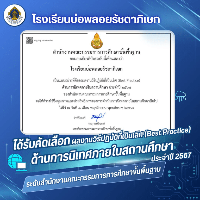 ได้รับคัดเลือกผลงานวิธีปฏิบัติที่เป็นเลิศ (Best Practice) ด้านการนิเทศภายในสถานศึกษา ประจำปี 2567 ระดับสำนักงานคณะกรรมการการศึกษาขั้นพื้นฐาน