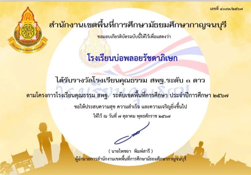 ได้รับรางวัลโรงเรียนคุณธรรม สพฐ. ระดับ 3 ดาว ประจำปี พ.ศ.2567 ระดับเขตพื้นที่การศึกษา