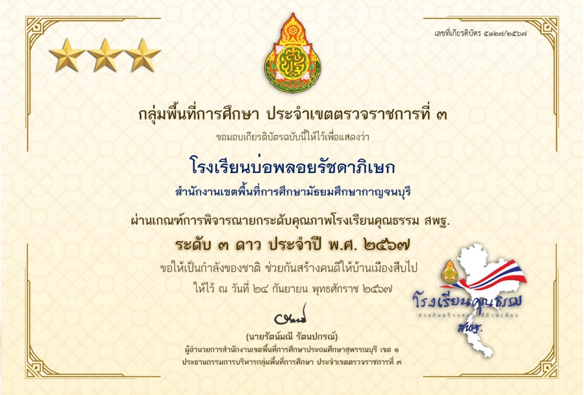 ได้รับรางวัลโรงเรียนคุณธรรม สพฐ. ระดับ 3 ดาว ประจำปี พ.ศ.2567 ระดับเขตตรวจราชการ