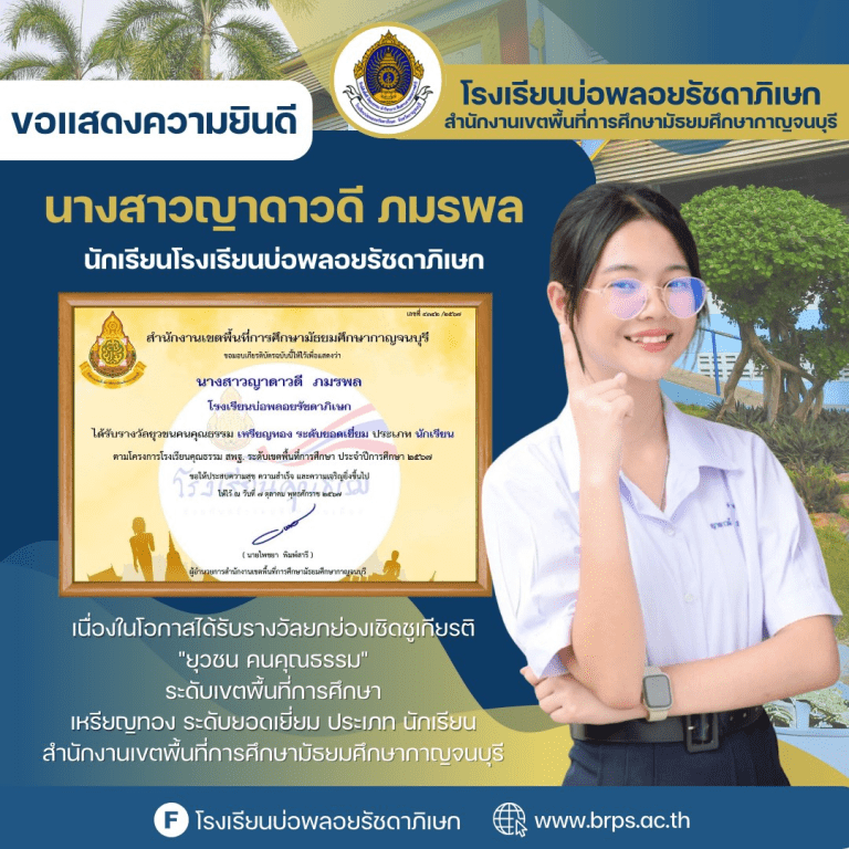 ได้รางวัลรางวัลคุรุชนคนคุณธรรม โครงการโรงเรียนคุณธรรม สพฐ.ระดับเขตพื้นที่การศึกษา ประจำปีงบประมาณ พ.ศ.2567