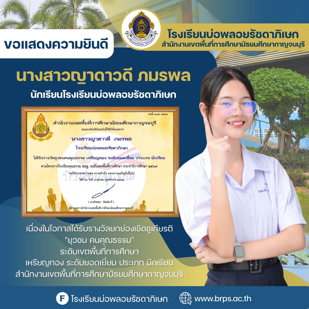 ได้รางวัลรางวัลคุรุชนคนคุณธรรม โครงการโรงเรียนคุณธรรม สพฐ.ระดับเขตพื้นที่การศึกษา ประจำปีงบประมาณ พ.ศ.2567