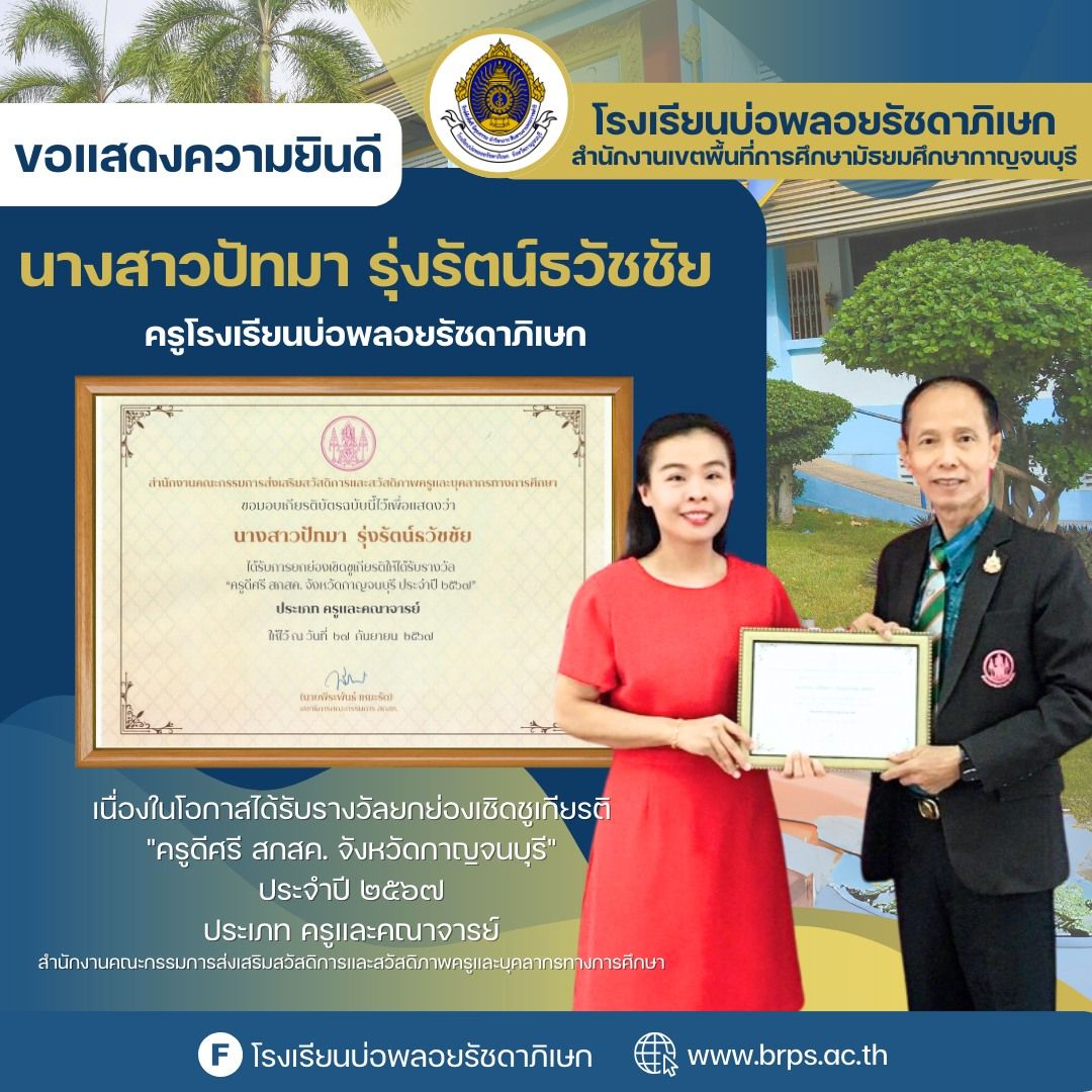 ได้รางวัล ครูดี สกสค. จังหวัดกาญจนบุรี