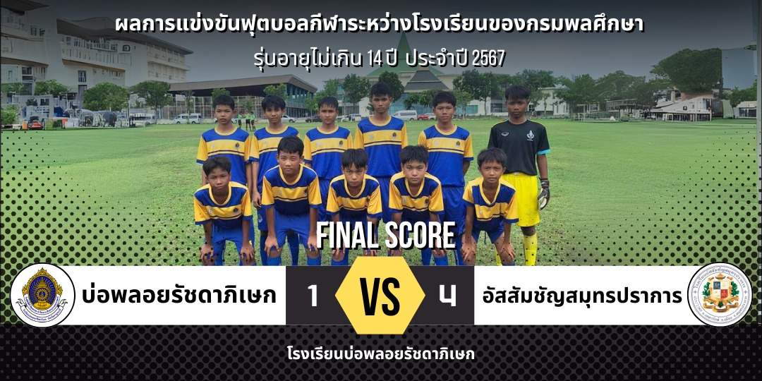 เข้าร่วมการแข่งขันฟุตบอลกีฬาระหว่างโรงเรียนของกรมพลศึกษา ประจำปีการศึกษา 2567 รุ่นอายุไม่เกิน 14 ปี