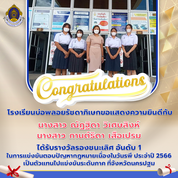 ได้รับรางวัลรองชนะเลิศ อันดับ 1 ในการแข่งขันตอบปัญหากฎหมายเนื่องในวันรพี ประจำปี 2566 เป็นตัวแทนไปแข่งขันระดับภาค ที่จังหวัดนครปฐม