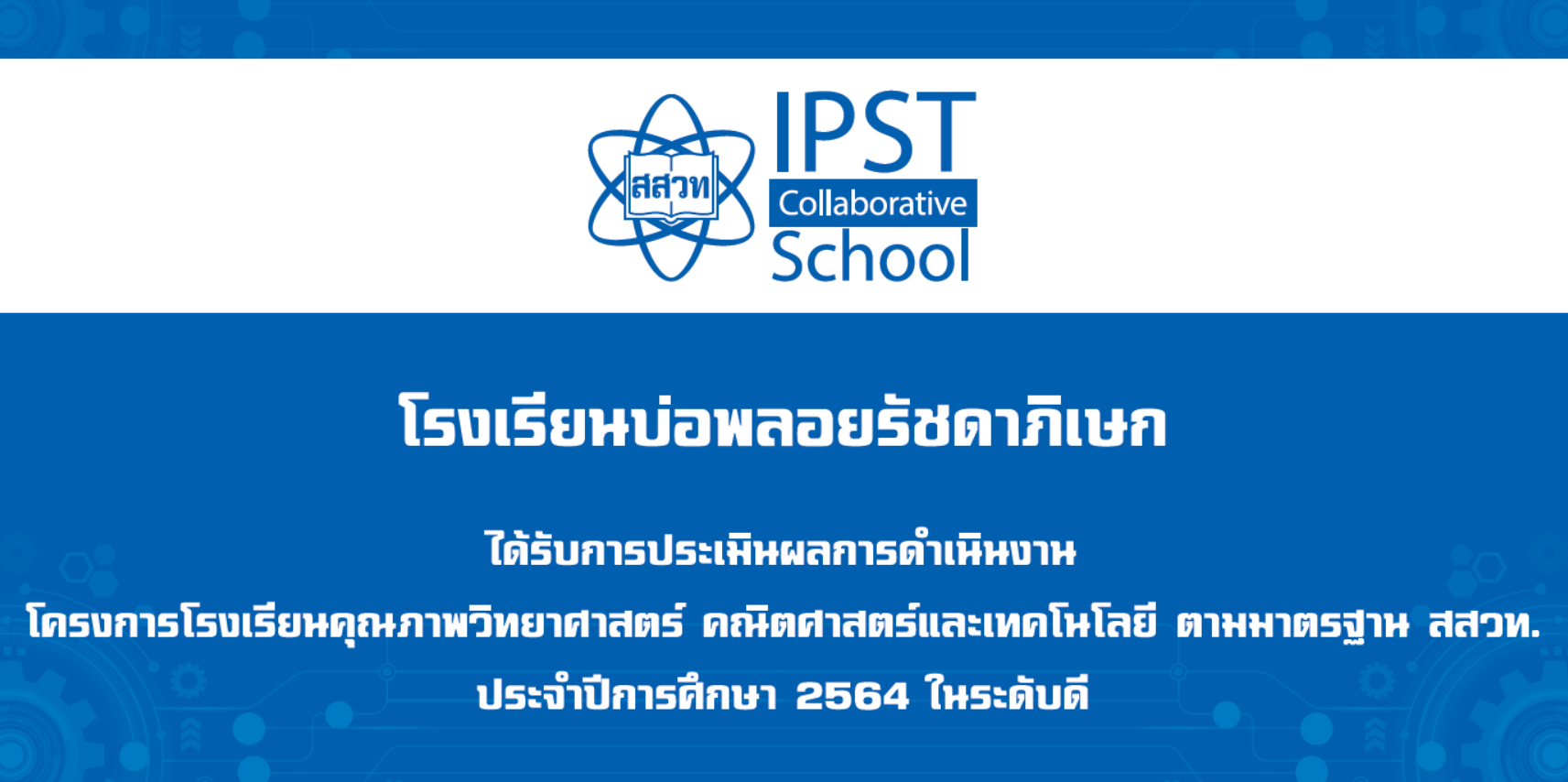 ได้รับการประเมินผลการดำเนินงานโครงการโรงเรียนคุณภาพวิหยาศาสตร์ คณิตศาสตร์และเทคโนโลยี ตาหหาตรฐาน สสวท. ประจำปีการศึกษา 2564 ในระดับดี