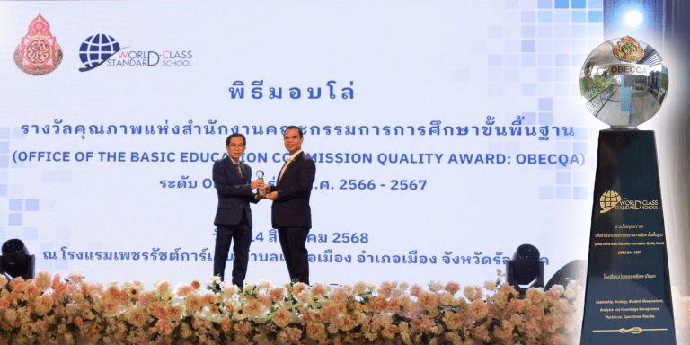 รางวัลคุณภาพแห่งสำนักงานคณะกรรมการการศึกษาขั้นพื้นฐาน (Office of The Basic Education commission Quality Award : OBECQA) ระดับ OBECQA รุ่นปี พ.ศ.2567