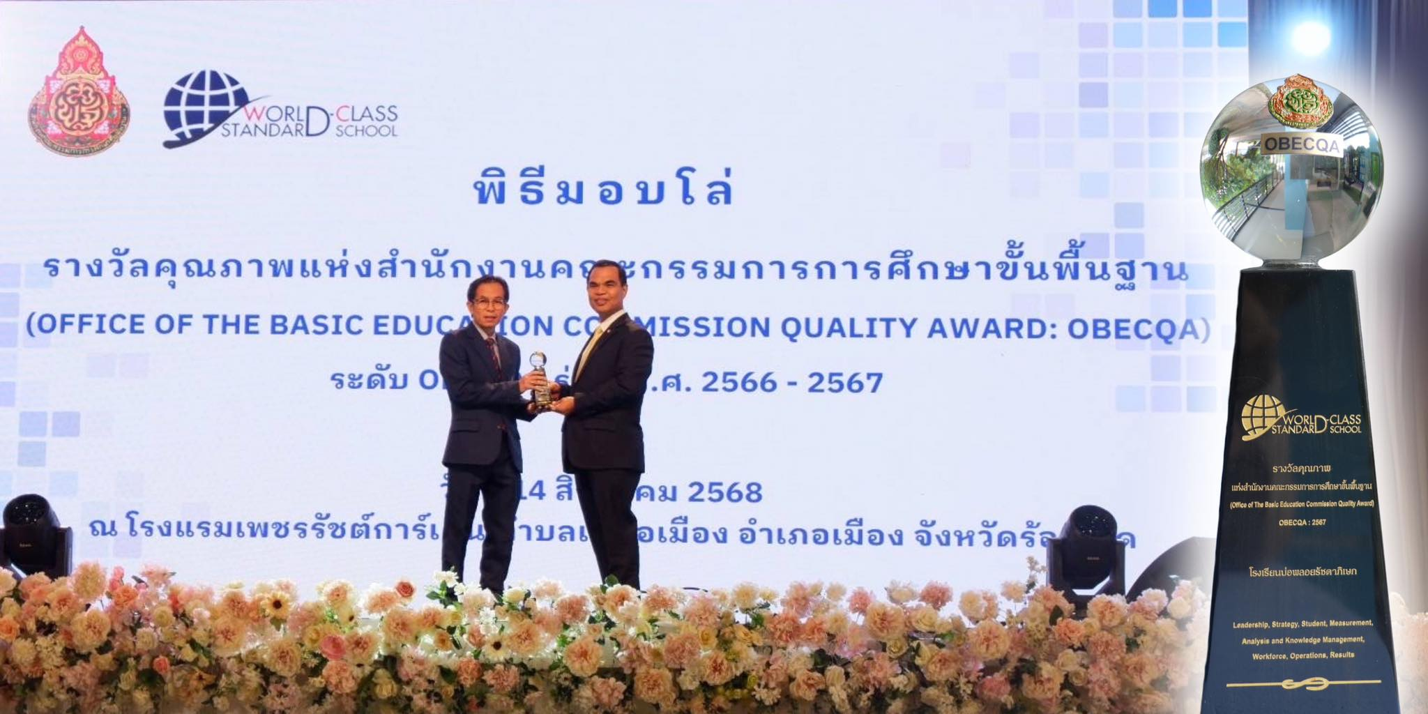 รางวัลคุณภาพแห่งสำนักงานคณะกรรมการการศึกษาขั้นพื้นฐาน (Office of The Basic Education commission Quality Award : OBECQA) ระดับ OBECQA รุ่นปี พ.ศ.2567