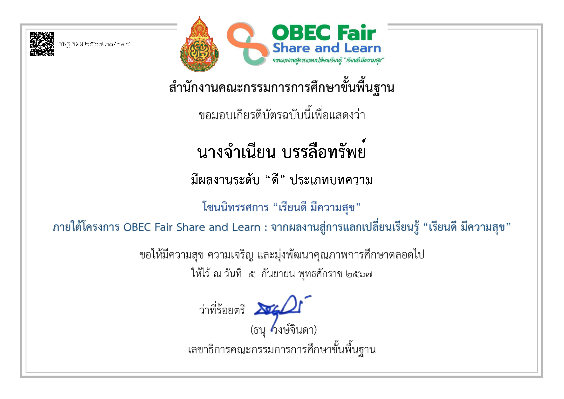 ได้รับผลงานระดับ “ดี” ประเภทบทความ โซนนิทรรศการ “เรียนดี มีความสุข”
