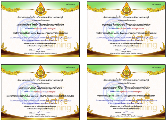 ได้รับรางวัลครูต้นแบบการจัดการเรียนรู้เชิงรุก (Active Learning)