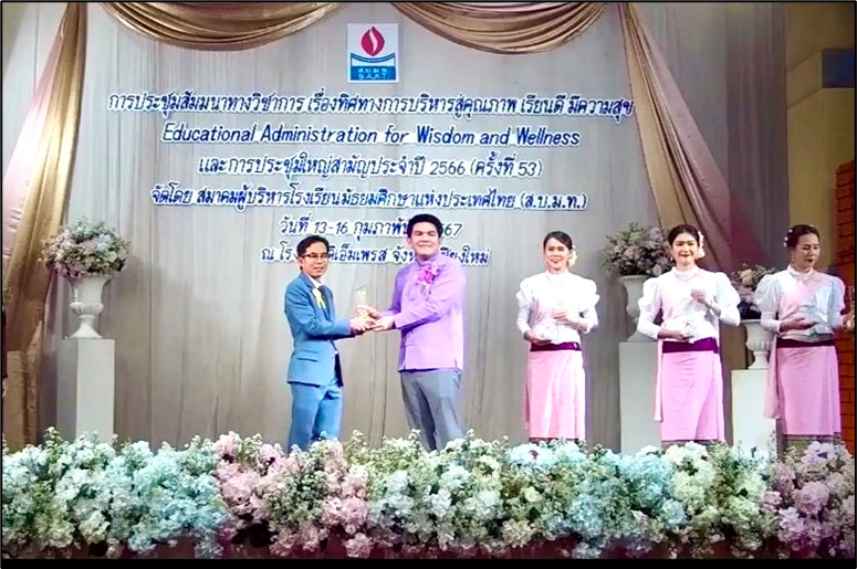 ได้รับรางวัลผู้บริหารสถานศึกษาที่มีผลงานดีเด่น ประจำปี 2566 จากสมาคมผู้บริหารโรงเรียนมัธยมศึกษาแห่งประเทศไทย (ส.บ.ม.ท.)