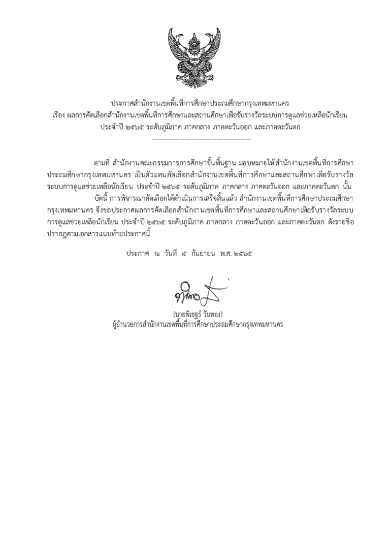 ได้รับรางวัลระบบการดูแลช่วยเหลือนักเรียนประเภทสถานศึกษาระดับมัธยมศึกษาขนาดใหญ่ ระดับดีเด่น ประจำปี 2565