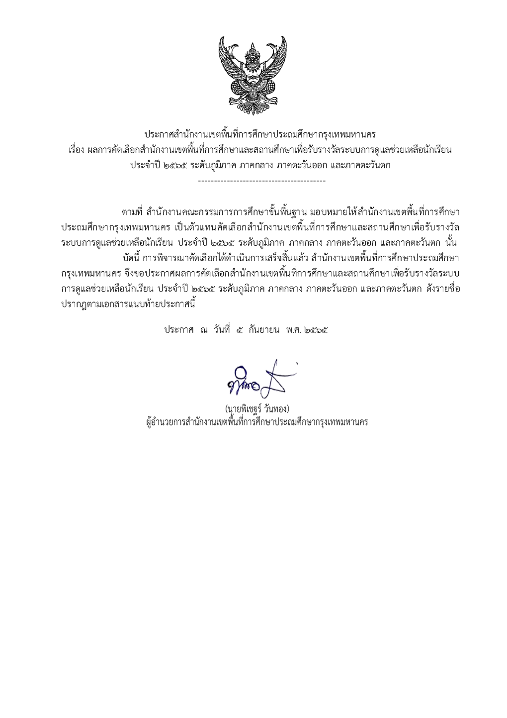 ได้รับรางวัลระบบการดูแลช่วยเหลือนักเรียนประเภทสถานศึกษาระดับมัธยมศึกษาขนาดใหญ่ ระดับดีเด่น ประจำปี 2565